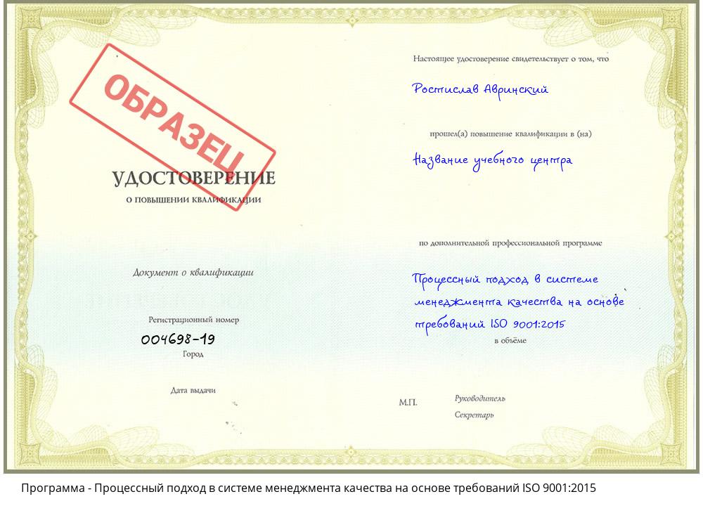Процессный подход в системе менеджмента качества на основе требований ISO 9001:2015 Бердск