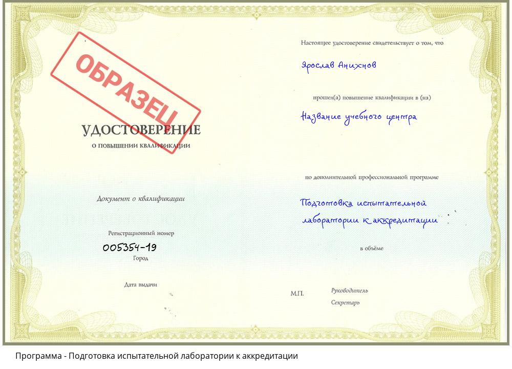 Подготовка испытательной лаборатории к аккредитации Бердск