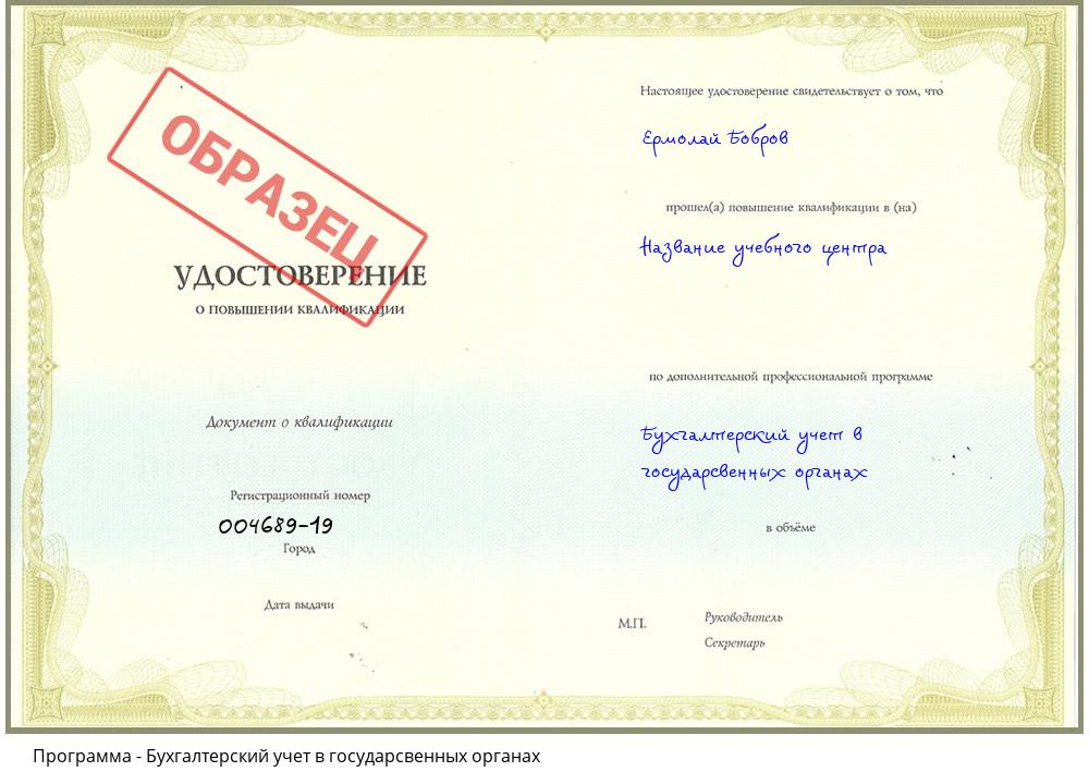 Бухгалтерский учет в государсвенных органах Бердск