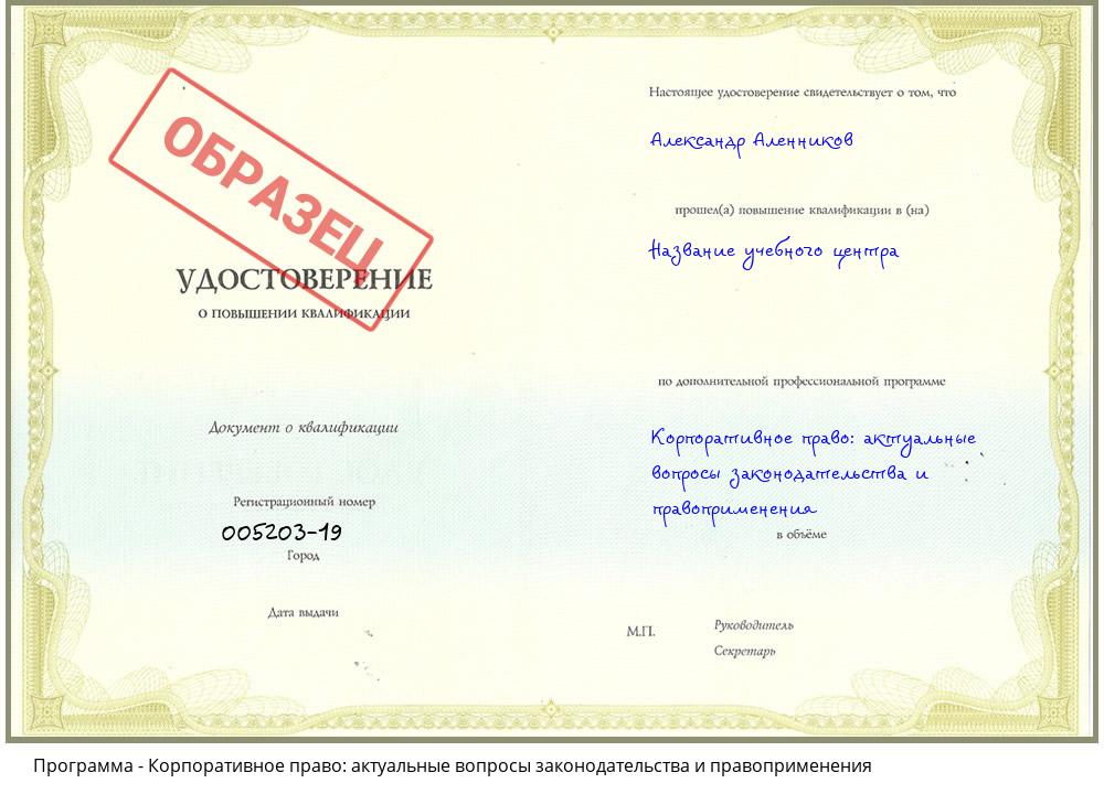 Корпоративное право: актуальные вопросы законодательства и правоприменения Бердск