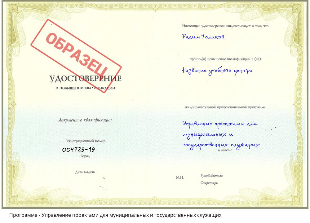 Управление проектами для муниципальных и государственных служащих Бердск
