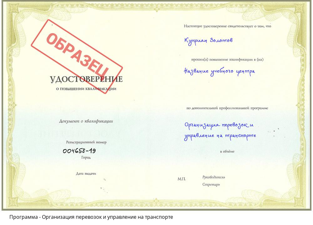 Организация перевозок и управление на транспорте Бердск