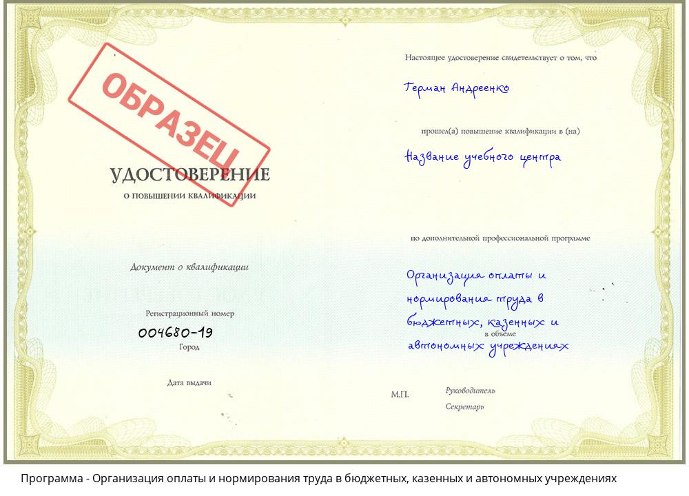 Организация оплаты и нормирования труда в бюджетных, казенных и автономных учреждениях Бердск