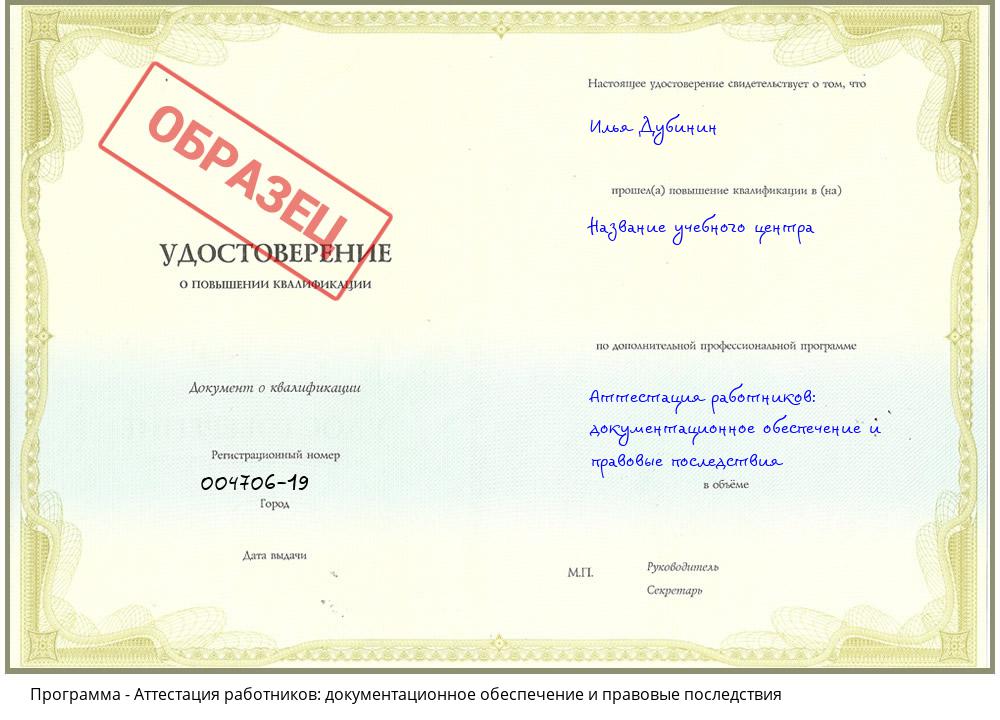 Аттестация работников: документационное обеспечение и правовые последствия Бердск