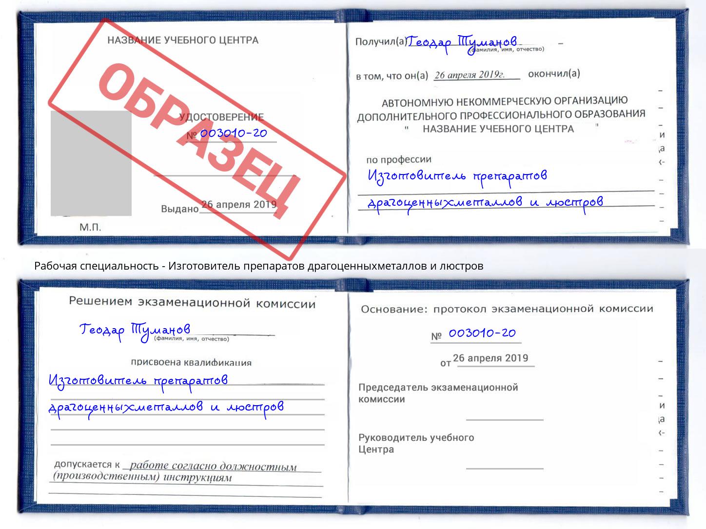 Изготовитель препаратов драгоценныхметаллов и люстров Бердск