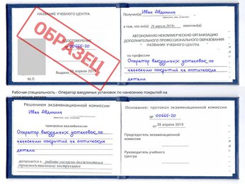 Обучение Оператор вакуумных установок по нанесению покрытий на оптические детали