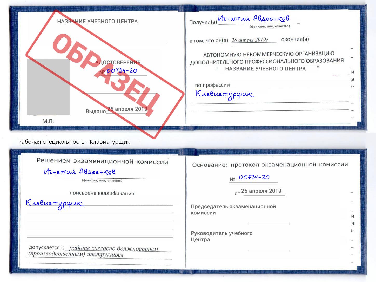 Клавиатурщик Бердск