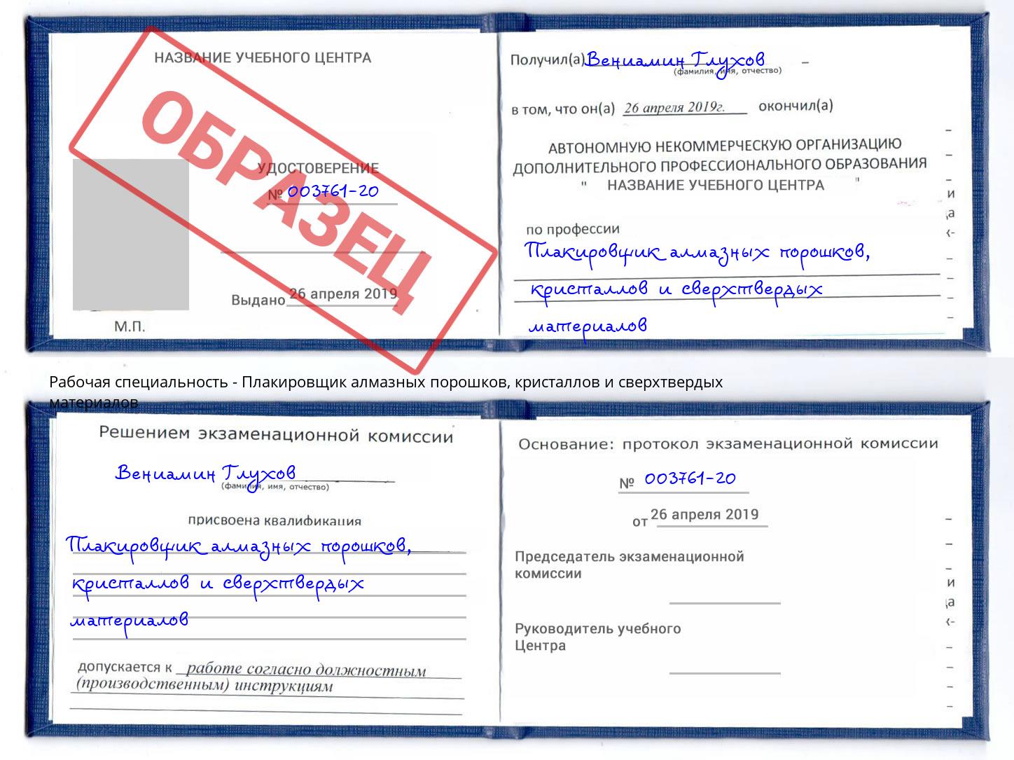 Плакировщик алмазных порошков, кристаллов и сверхтвердых материалов Бердск