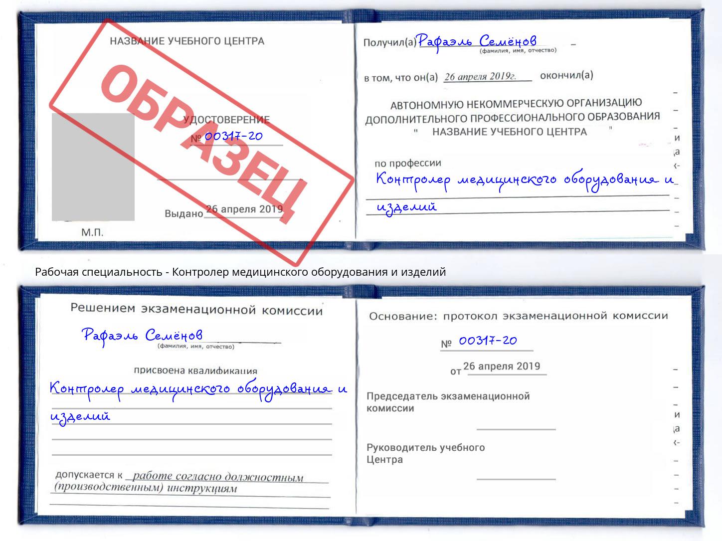 Контролер медицинского оборудования и изделий Бердск
