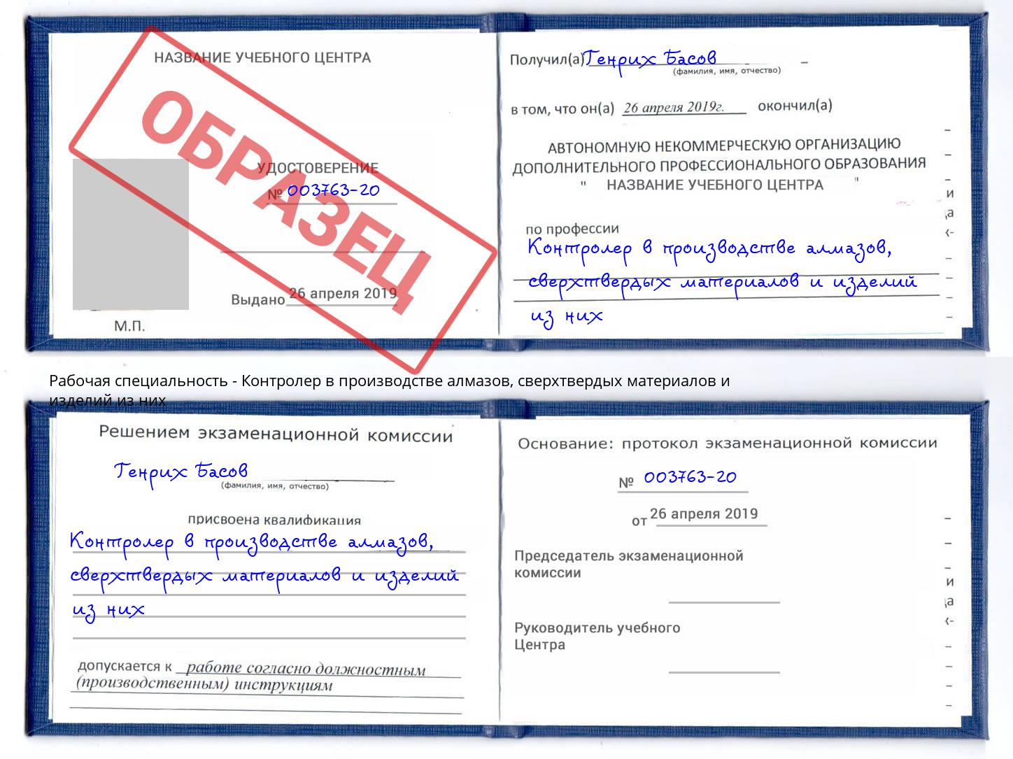 Контролер в производстве алмазов, сверхтвердых материалов и изделий из них Бердск