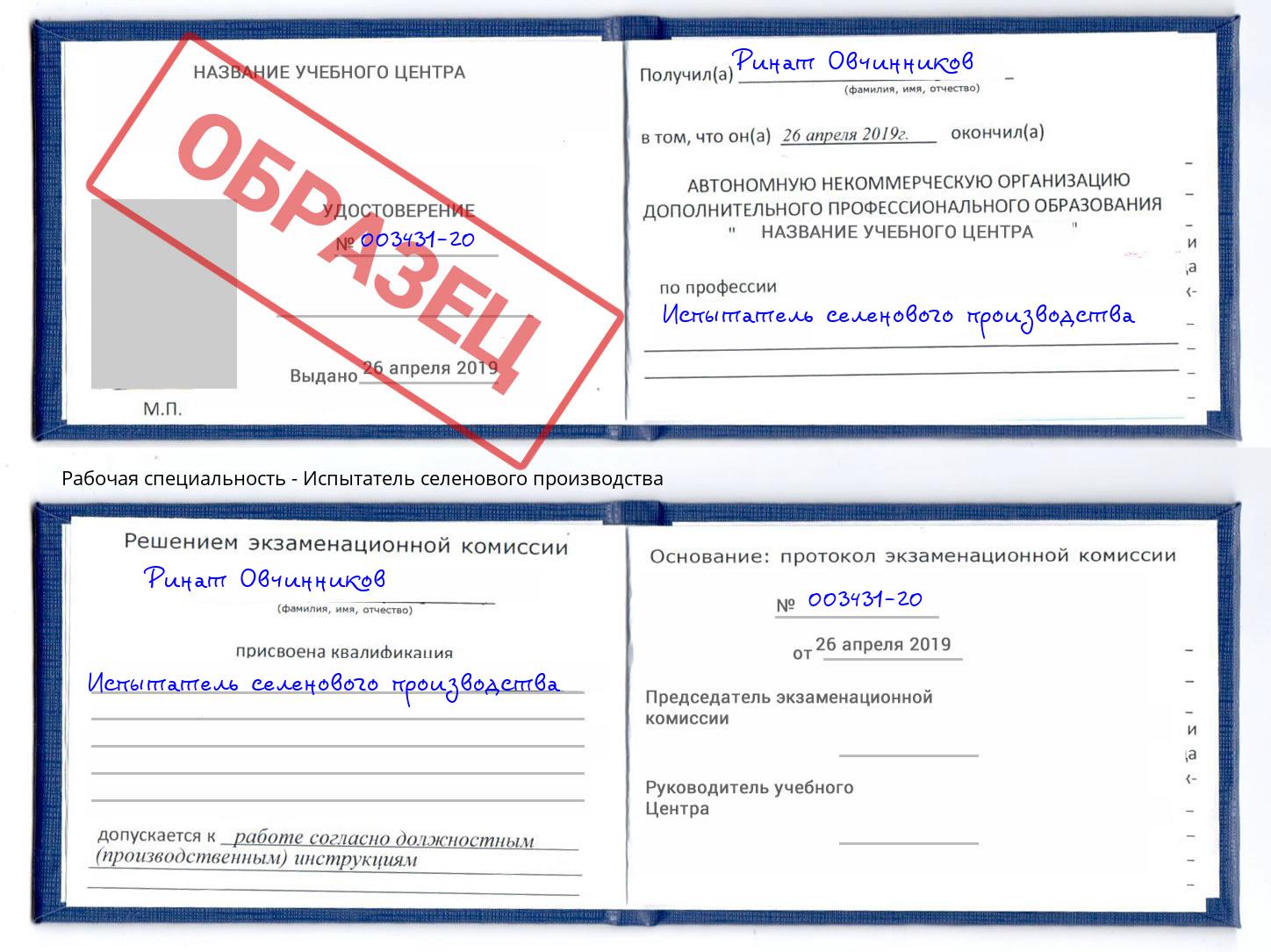 Испытатель селенового производства Бердск