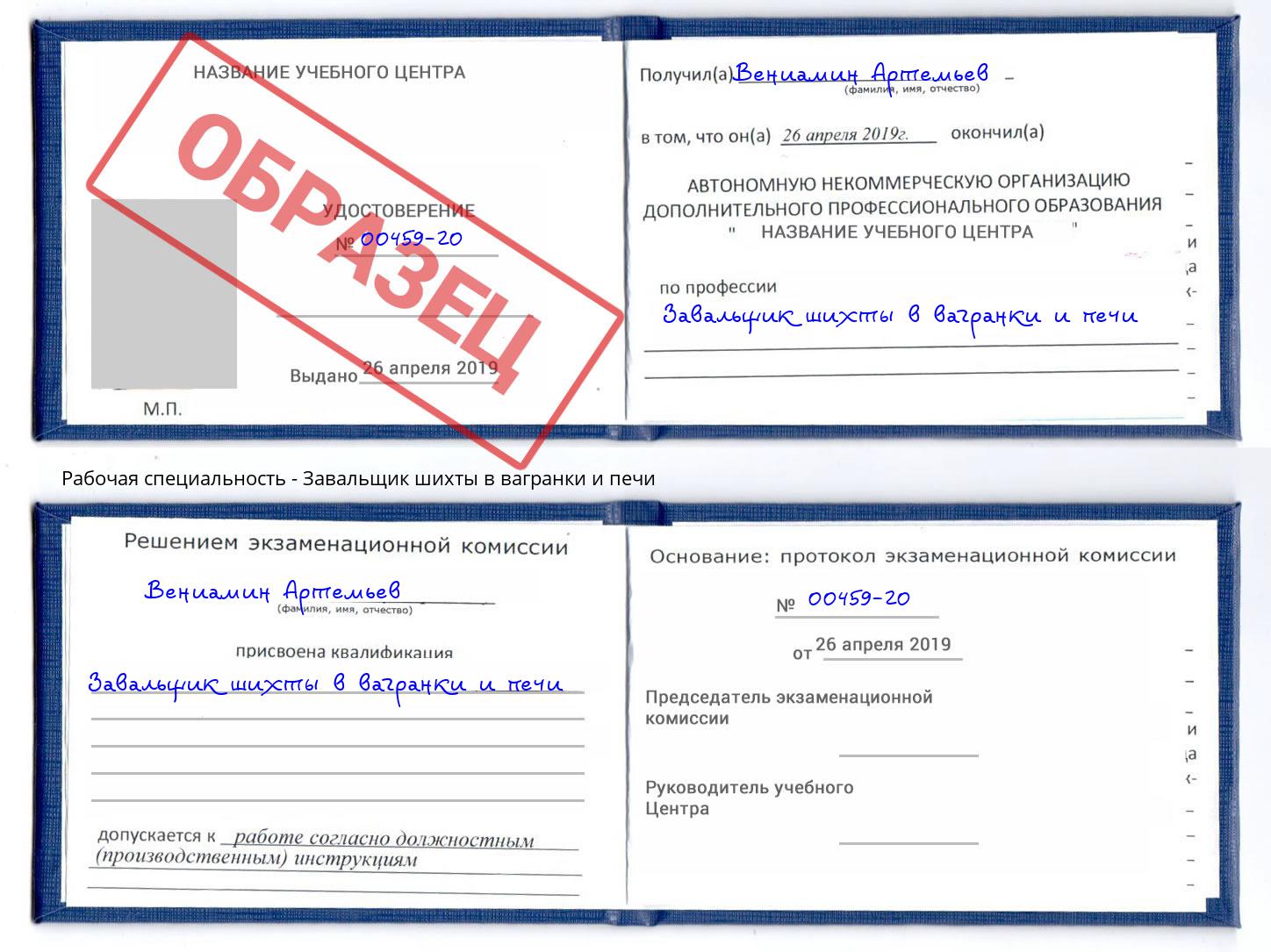 Завальщик шихты в вагранки и печи Бердск