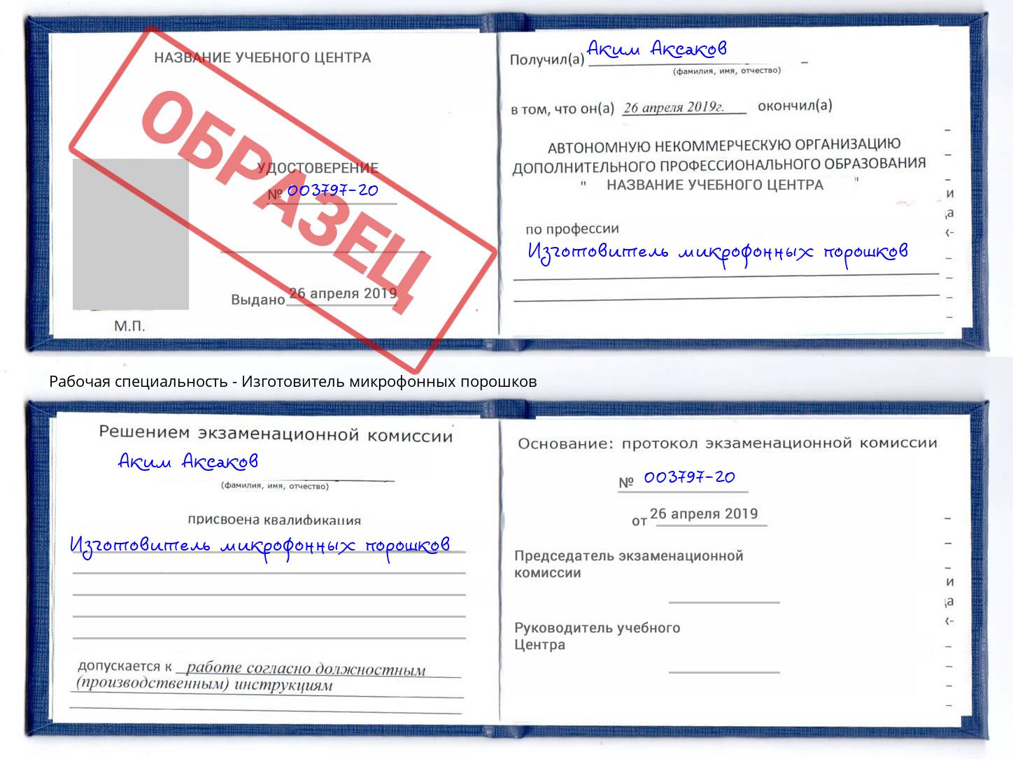 Изготовитель микрофонных порошков Бердск
