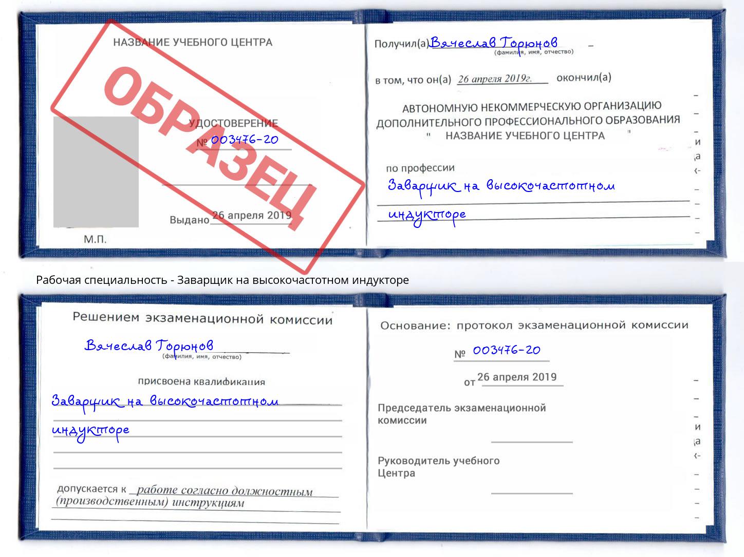 Заварщик на высокочастотном индукторе Бердск