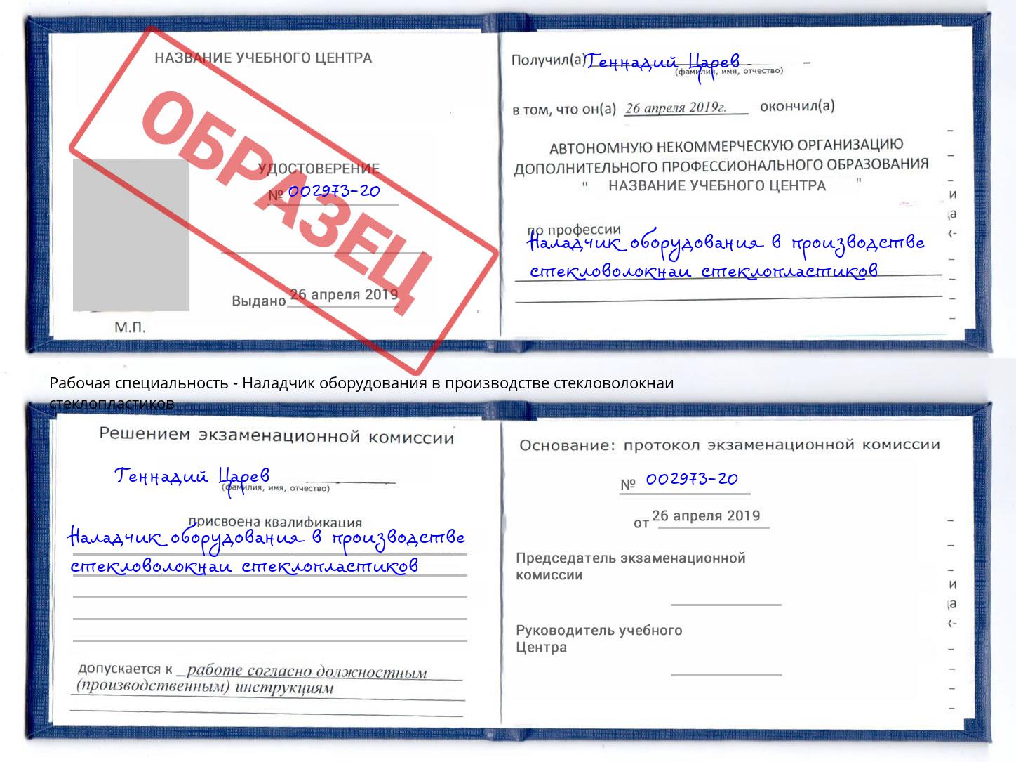 Наладчик оборудования в производстве стекловолокнаи стеклопластиков Бердск