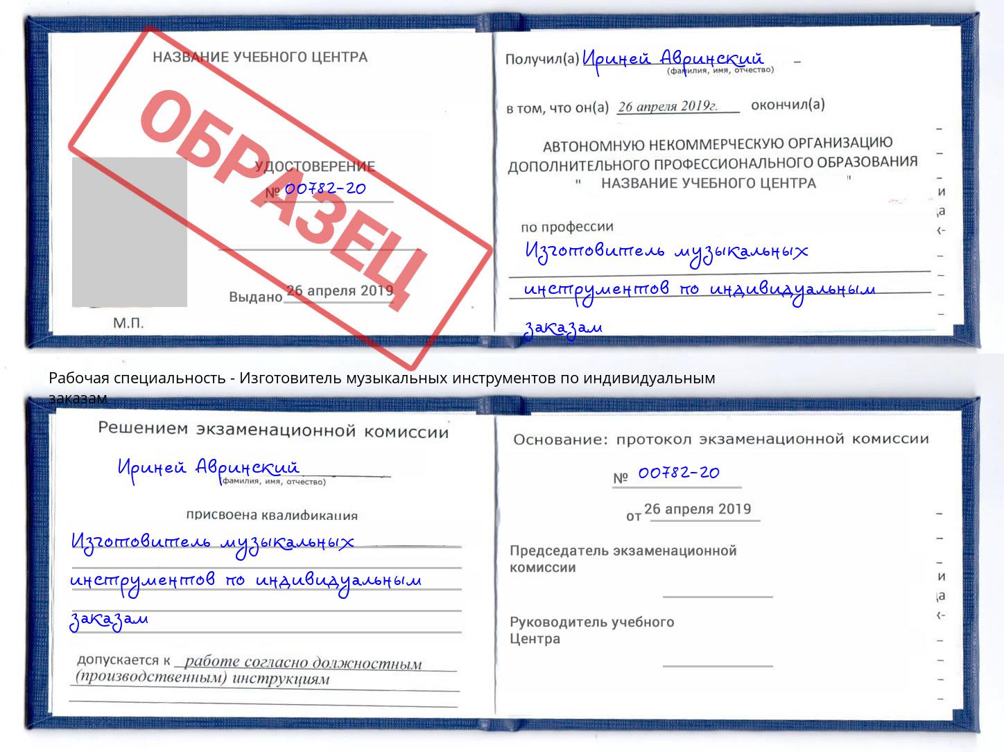 Изготовитель музыкальных инструментов по индивидуальным заказам Бердск
