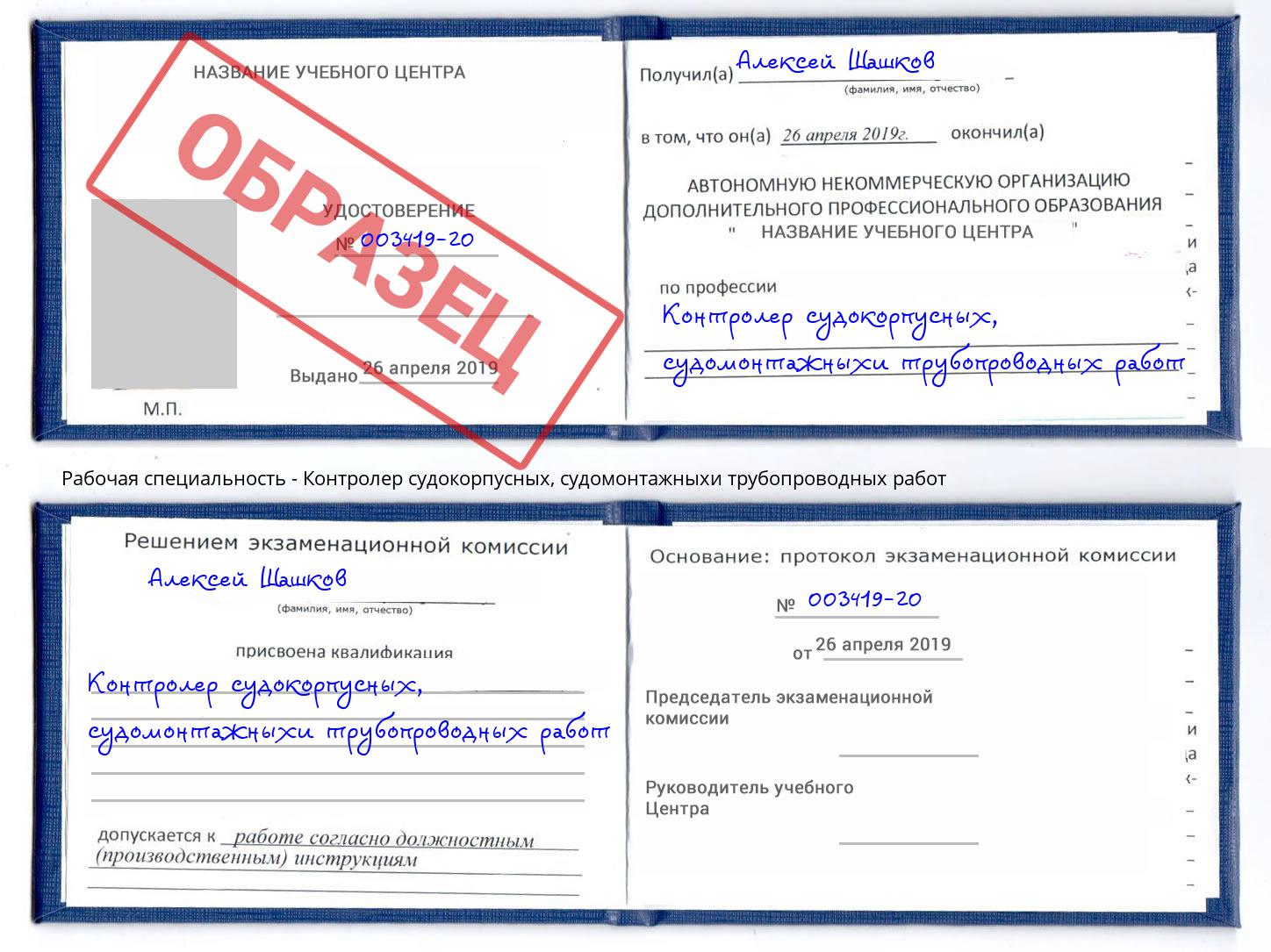 Контролер судокорпусных, судомонтажныхи трубопроводных работ Бердск