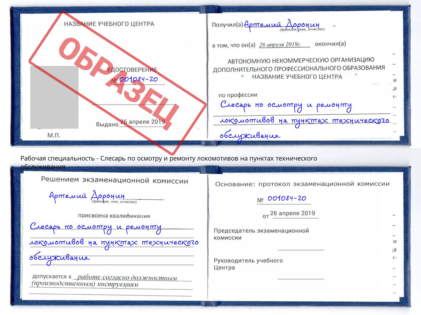 Слесарь по осмотру и ремонту локомотивов на пунктах технического обслуживания Бердск