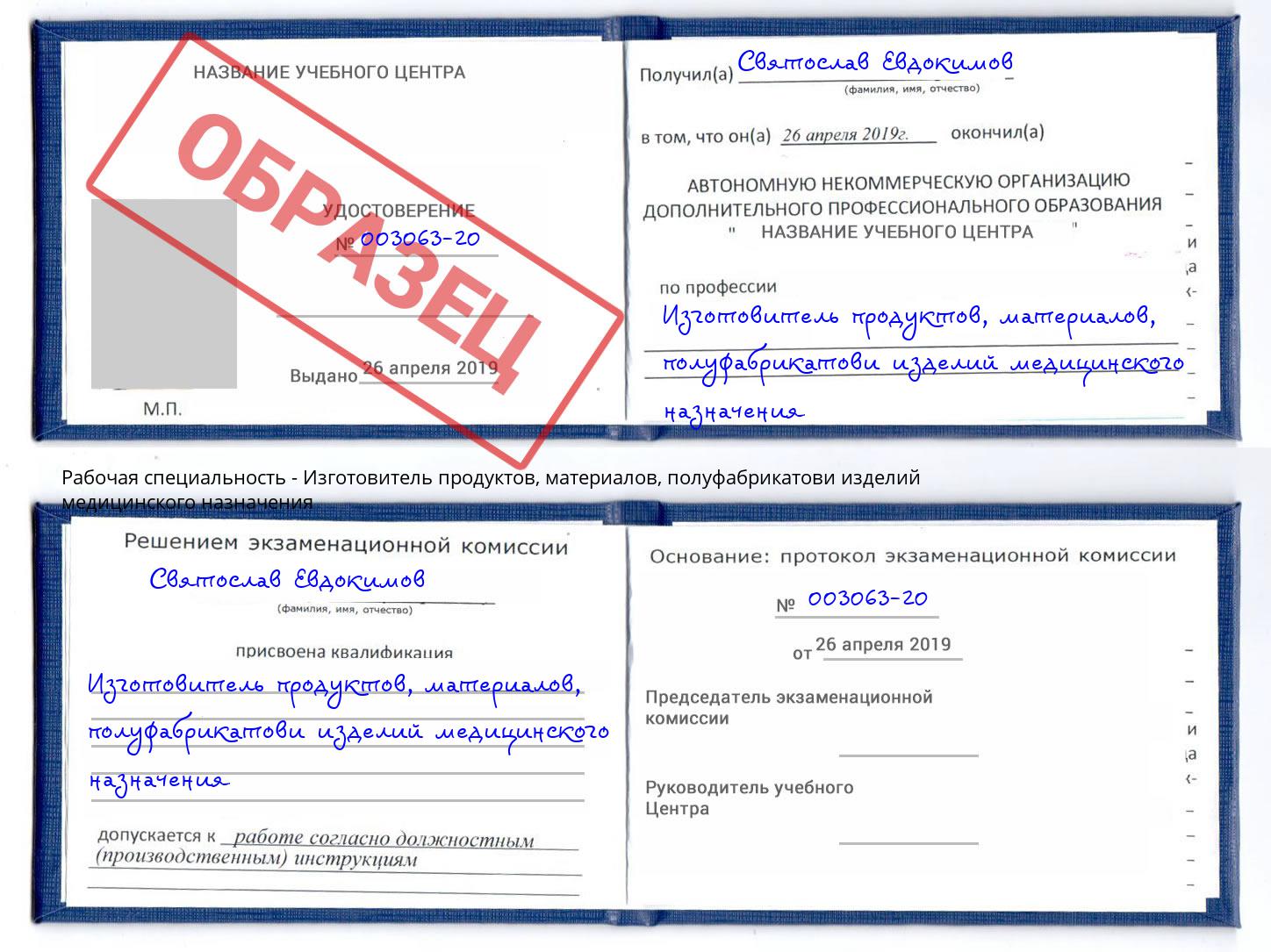 Изготовитель продуктов, материалов, полуфабрикатови изделий медицинского назначения Бердск