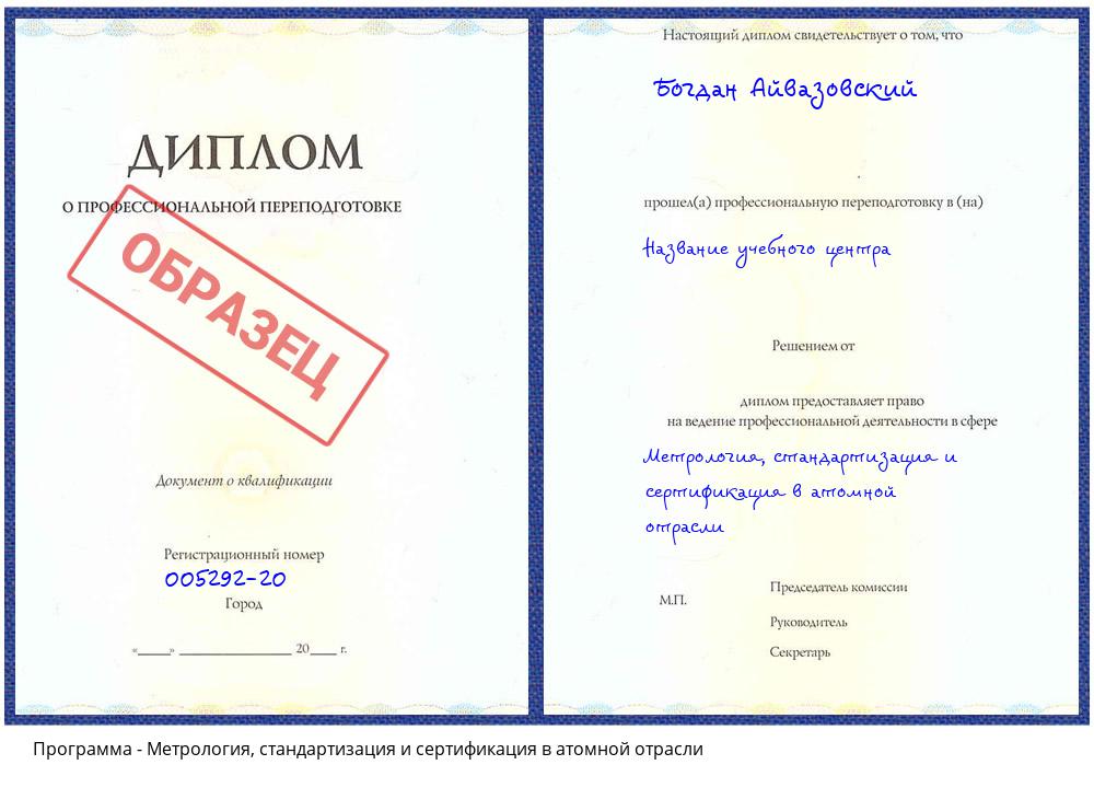 Метрология, стандартизация и сертификация в атомной отрасли Бердск