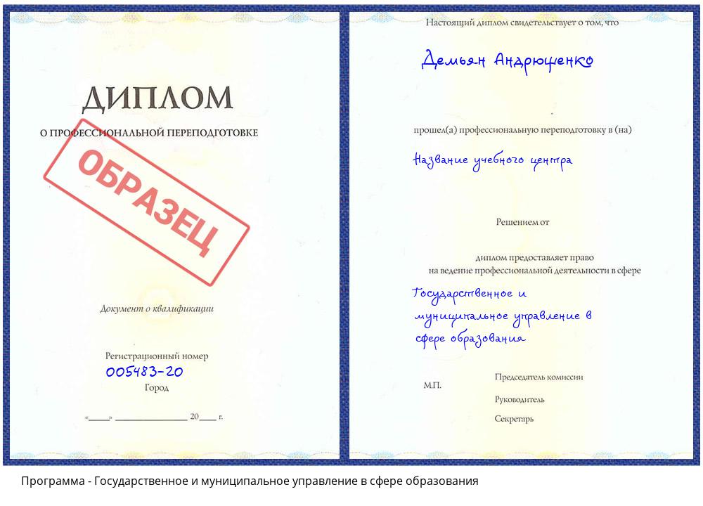 Государственное и муниципальное управление в сфере образования Бердск