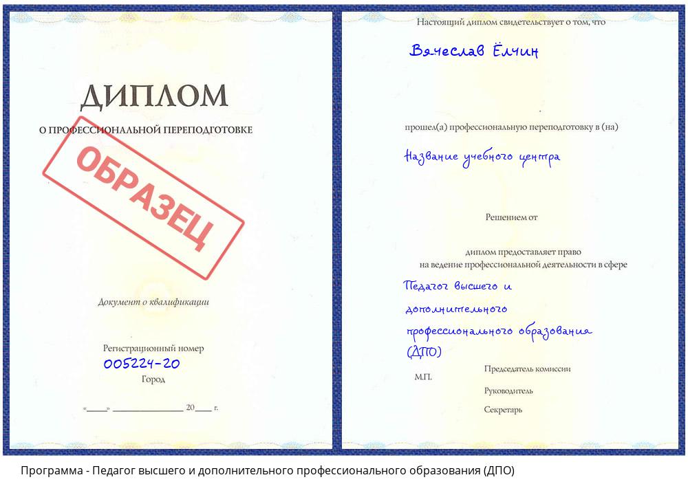 Педагог высшего и дополнительного профессионального образования (ДПО) Бердск