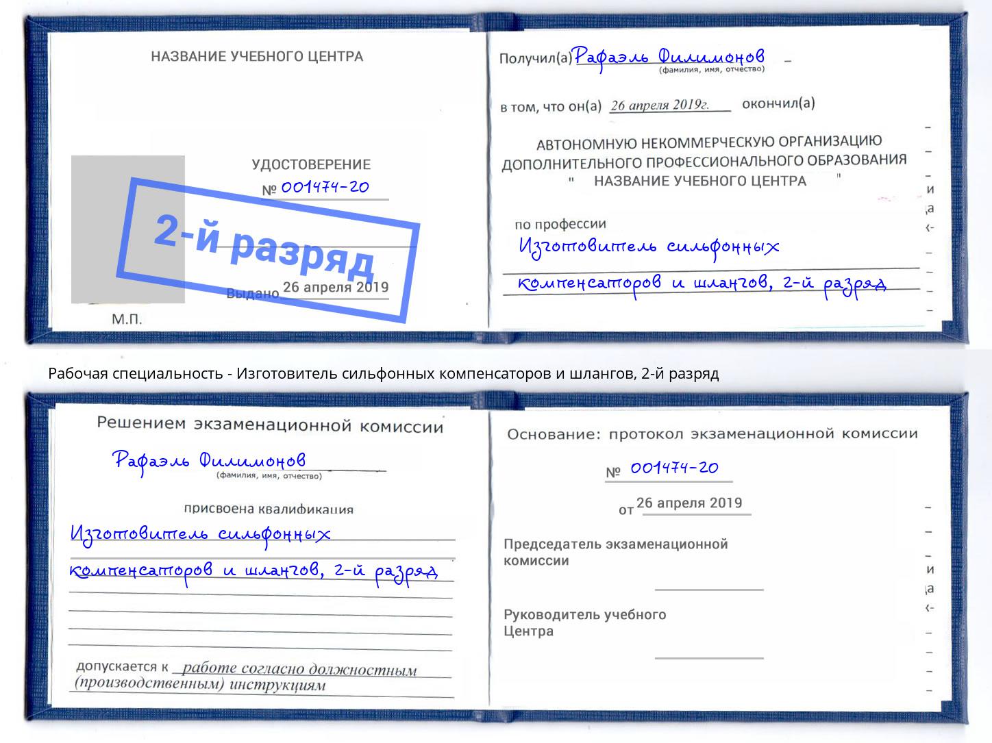 корочка 2-й разряд Изготовитель сильфонных компенсаторов и шлангов Бердск