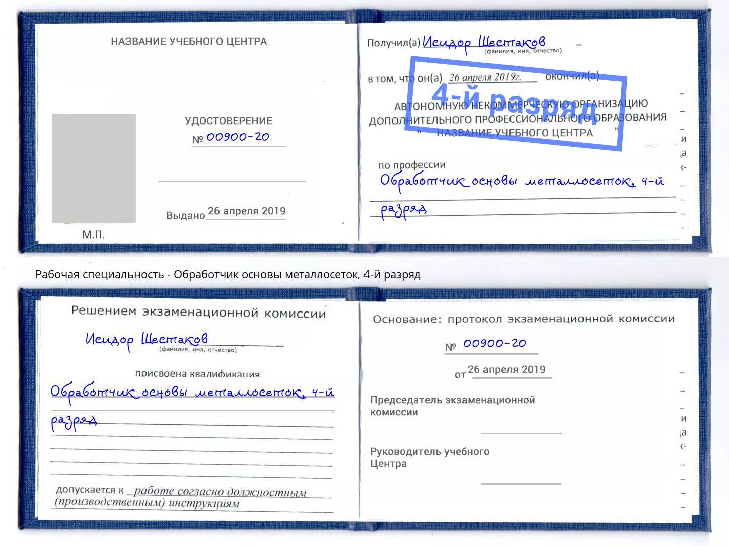 корочка 4-й разряд Обработчик основы металлосеток Бердск