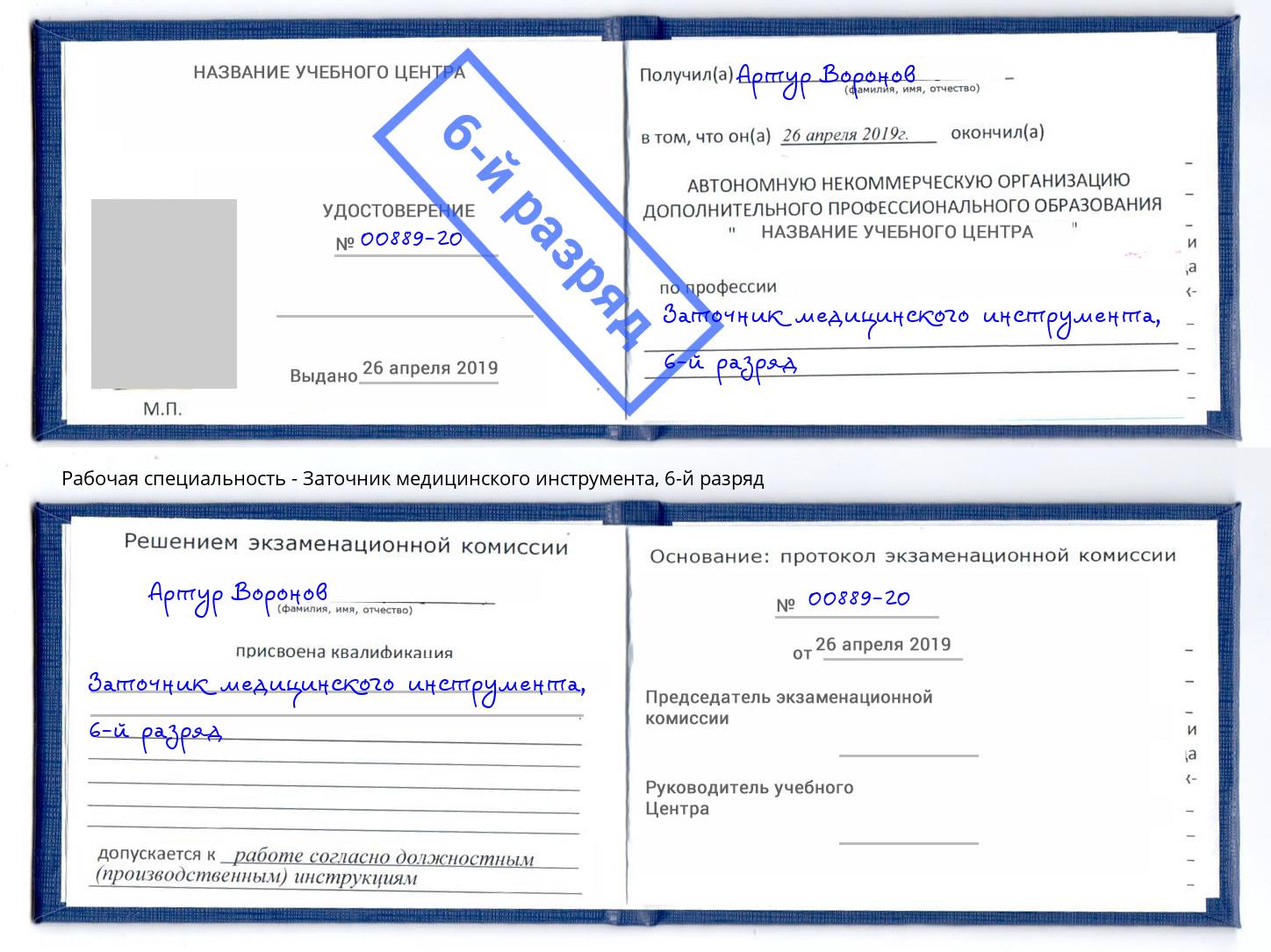 корочка 6-й разряд Заточник медицинского инструмента Бердск