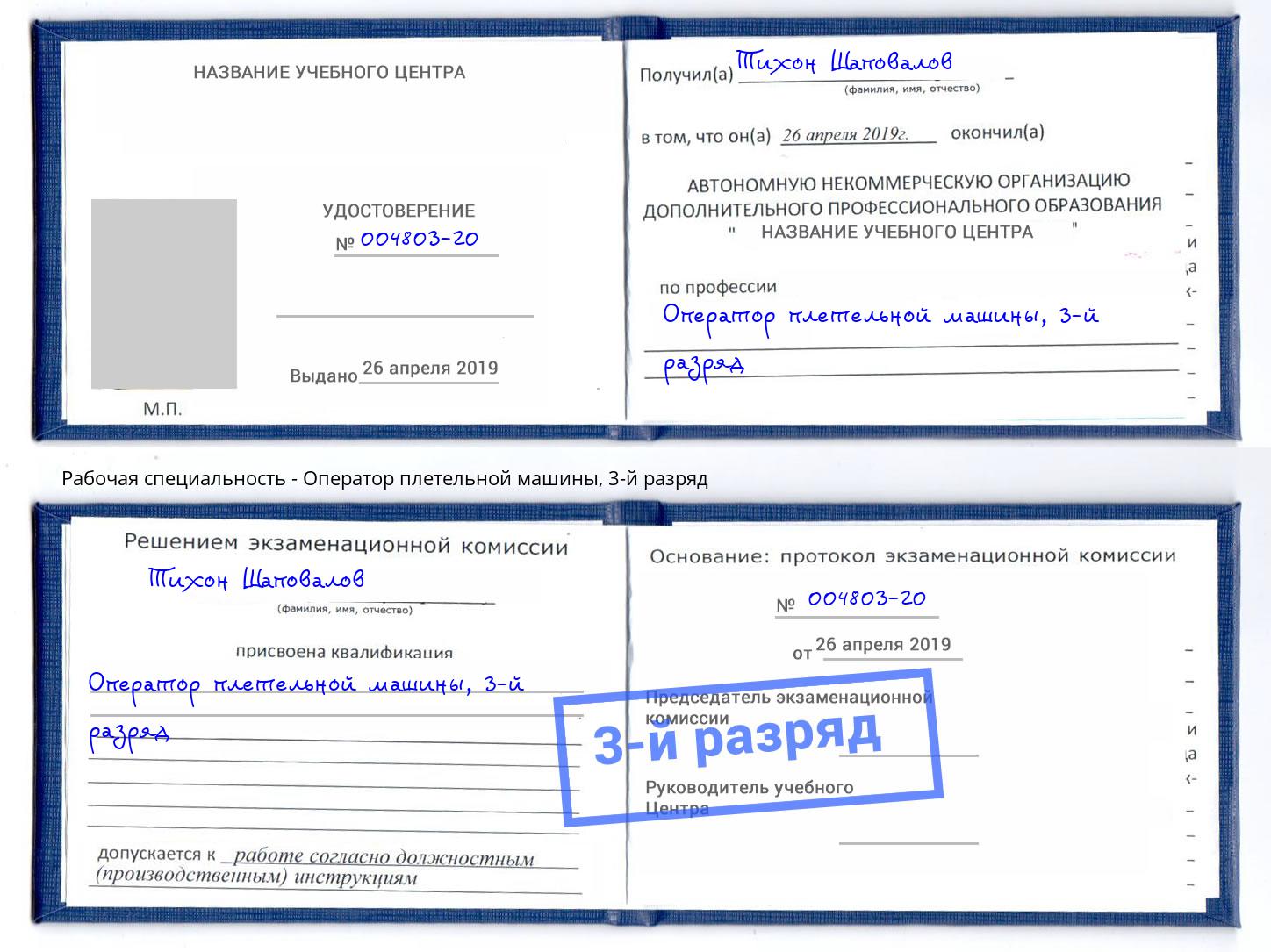 корочка 3-й разряд Оператор плетельной машины Бердск