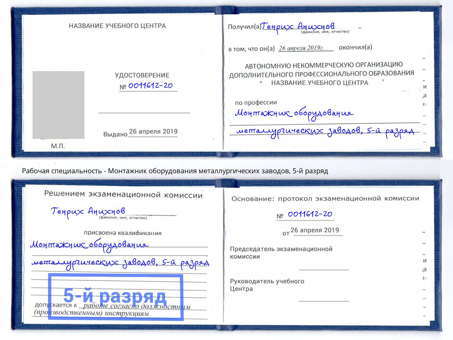 корочка 5-й разряд Монтажник оборудования металлургических заводов Бердск