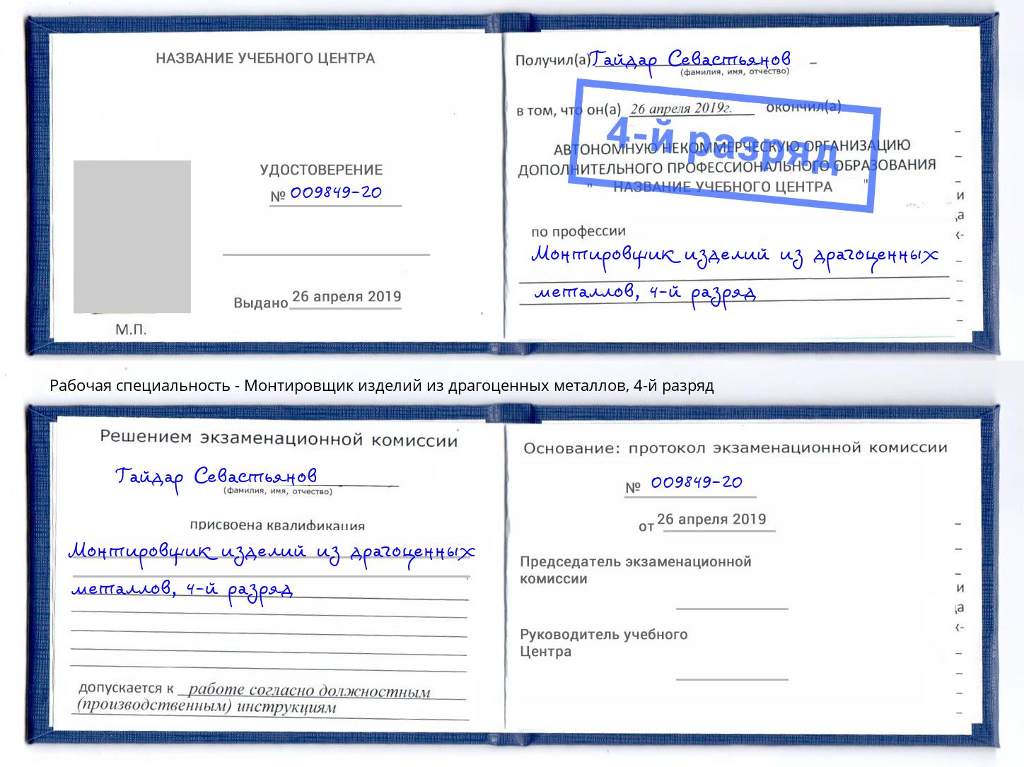 корочка 4-й разряд Монтировщик изделий из драгоценных металлов Бердск