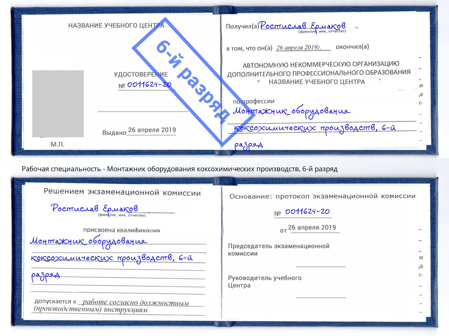 корочка 6-й разряд Монтажник оборудования коксохимических производств Бердск