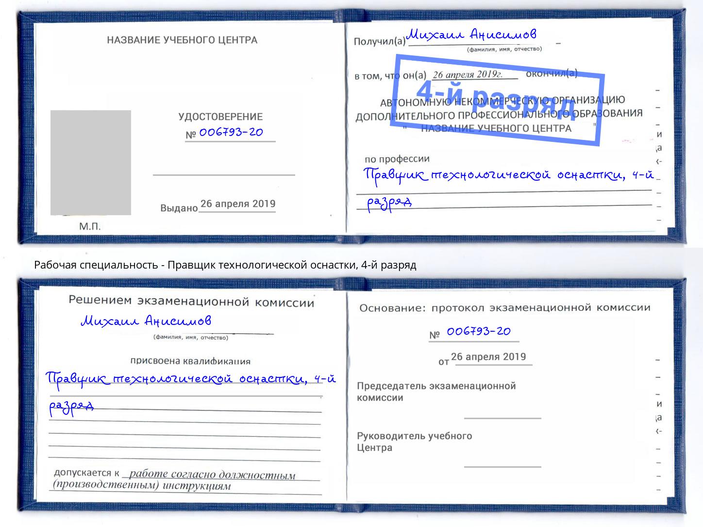 корочка 4-й разряд Правщик технологической оснастки Бердск