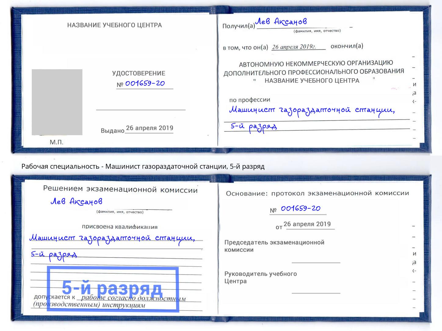 корочка 5-й разряд Машинист газораздаточной станции Бердск