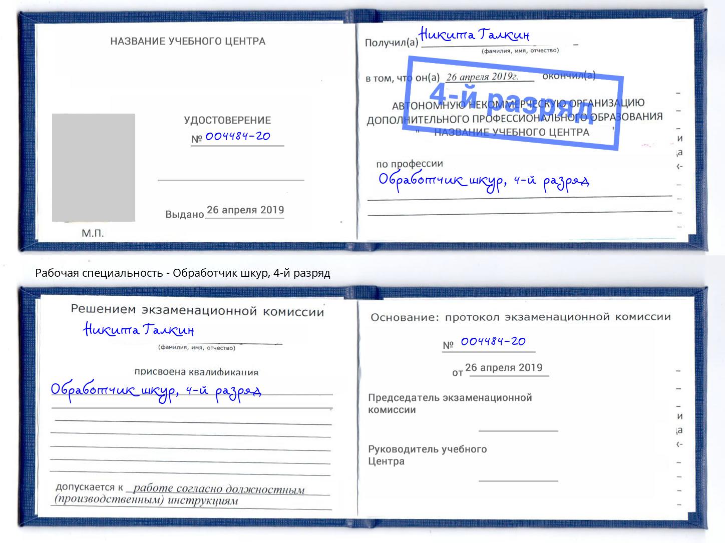 корочка 4-й разряд Обработчик шкур Бердск