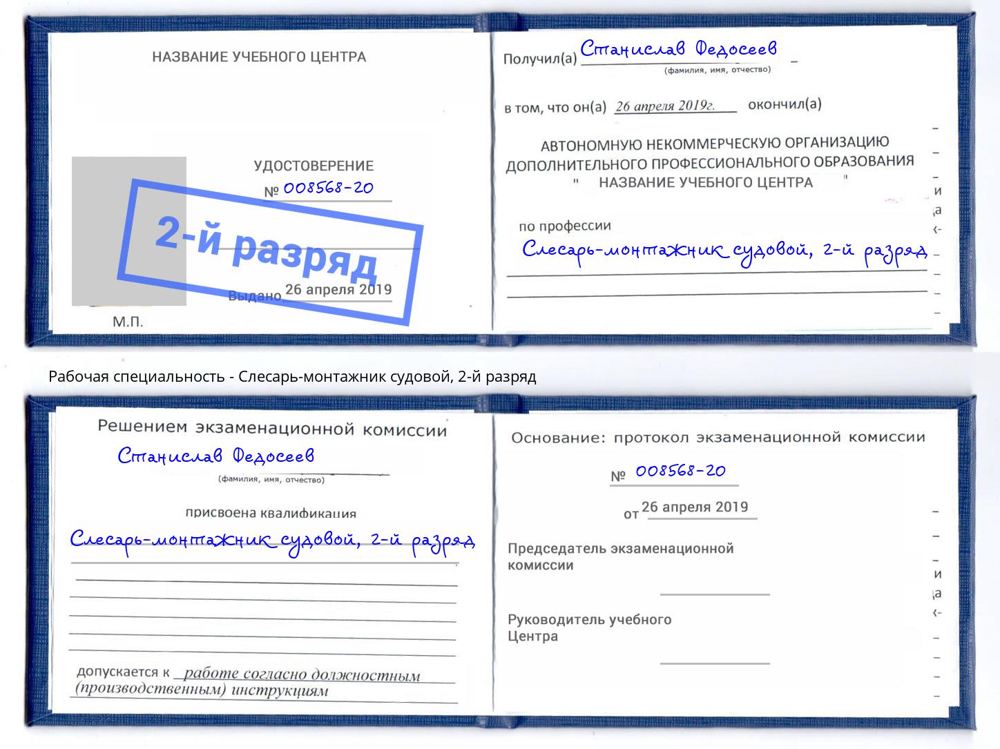 корочка 2-й разряд Слесарь-монтажник судовой Бердск