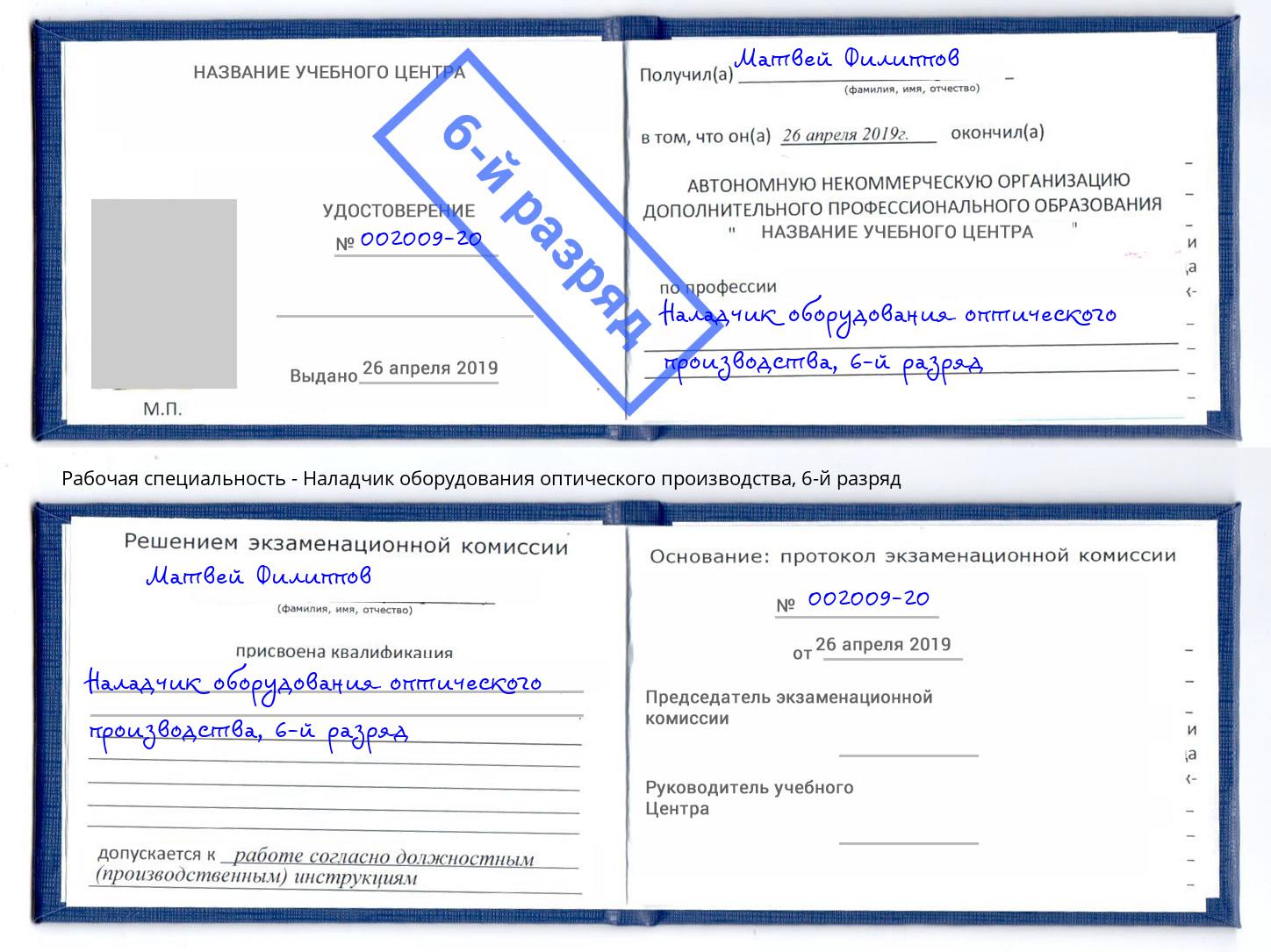 корочка 6-й разряд Наладчик оборудования оптического производства Бердск