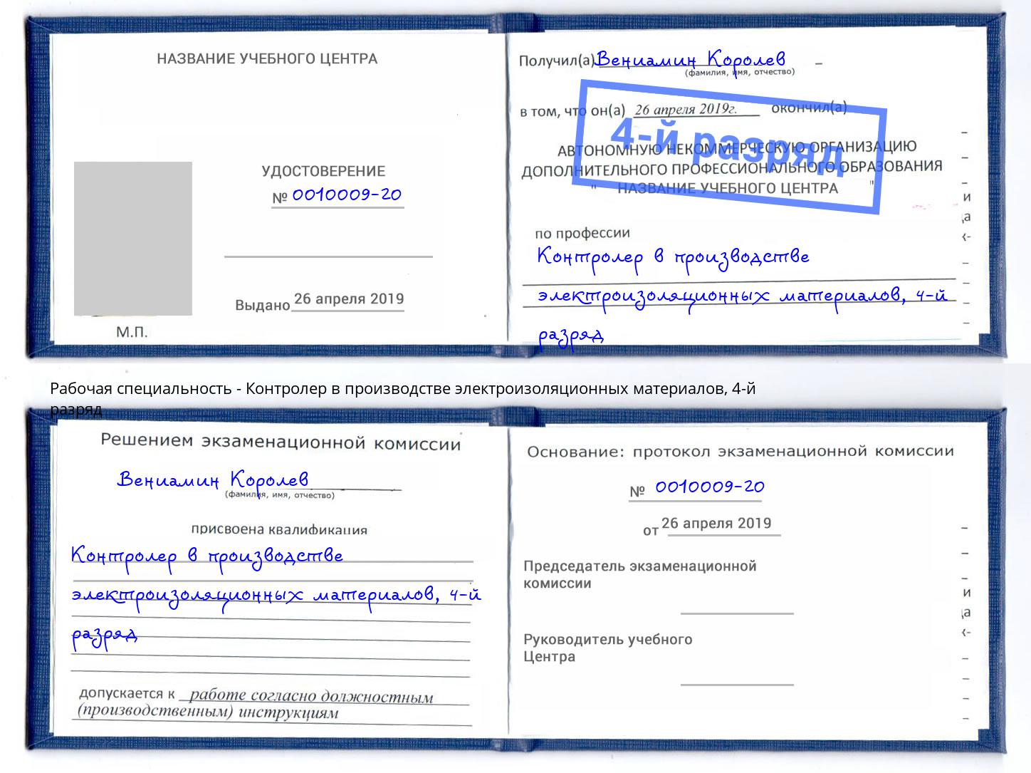 корочка 4-й разряд Контролер в производстве электроизоляционных материалов Бердск