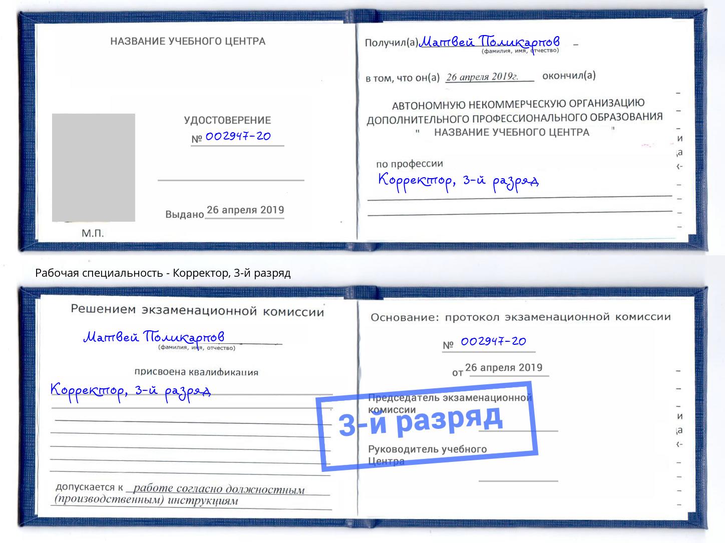 корочка 3-й разряд Корректор Бердск