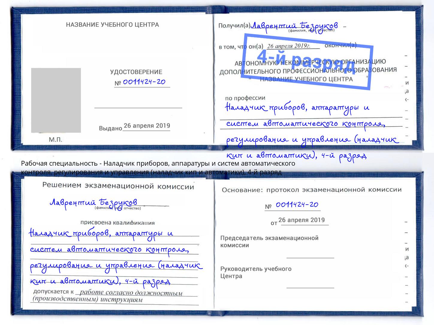 корочка 4-й разряд Наладчик приборов, аппаратуры и систем автоматического контроля, регулирования и управления (наладчик кип и автоматики) Бердск