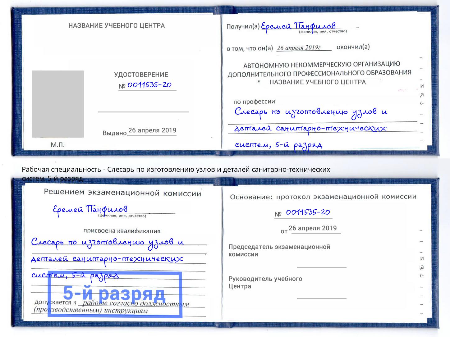 корочка 5-й разряд Слесарь по изготовлению узлов и деталей санитарно-технических систем Бердск