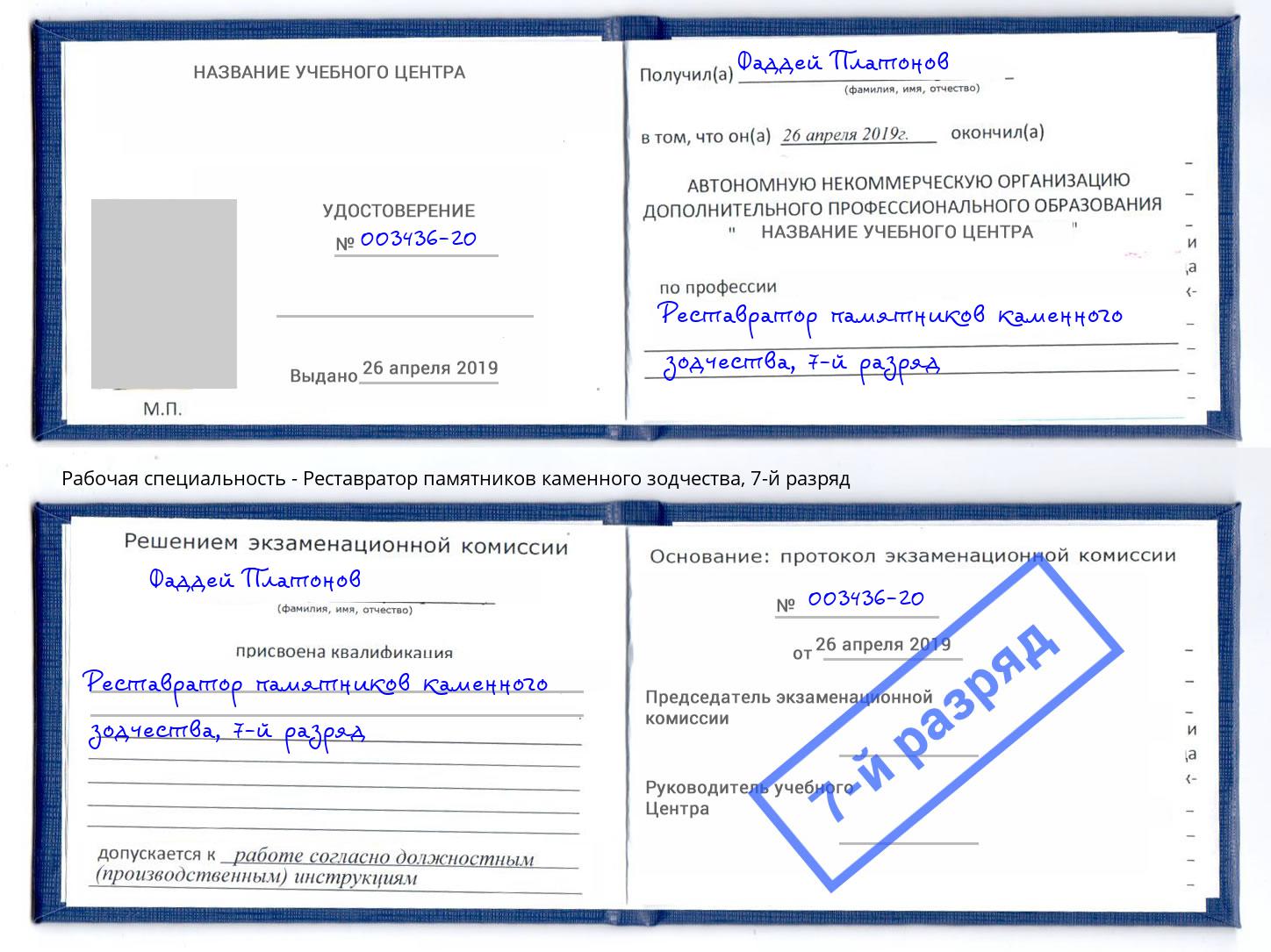 корочка 7-й разряд Реставратор памятников каменного зодчества Бердск