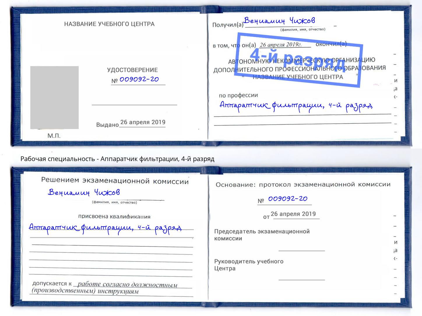 корочка 4-й разряд Аппаратчик фильтрации Бердск