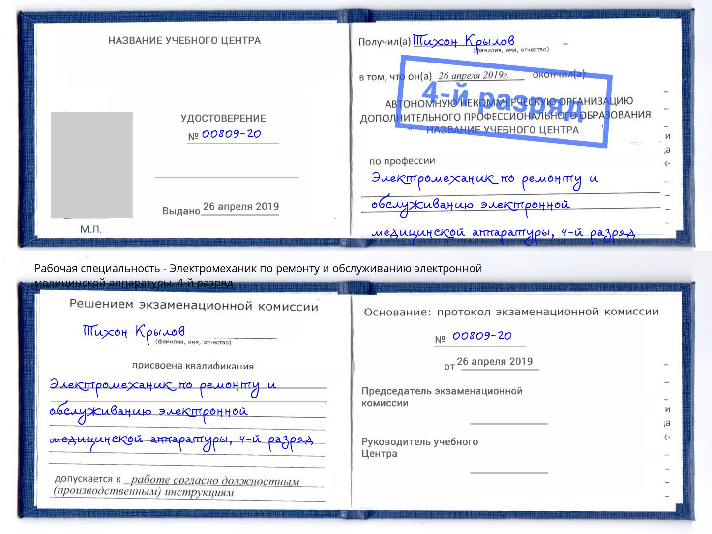 корочка 4-й разряд Электромеханик по ремонту и обслуживанию электронной медицинской аппаратуры Бердск