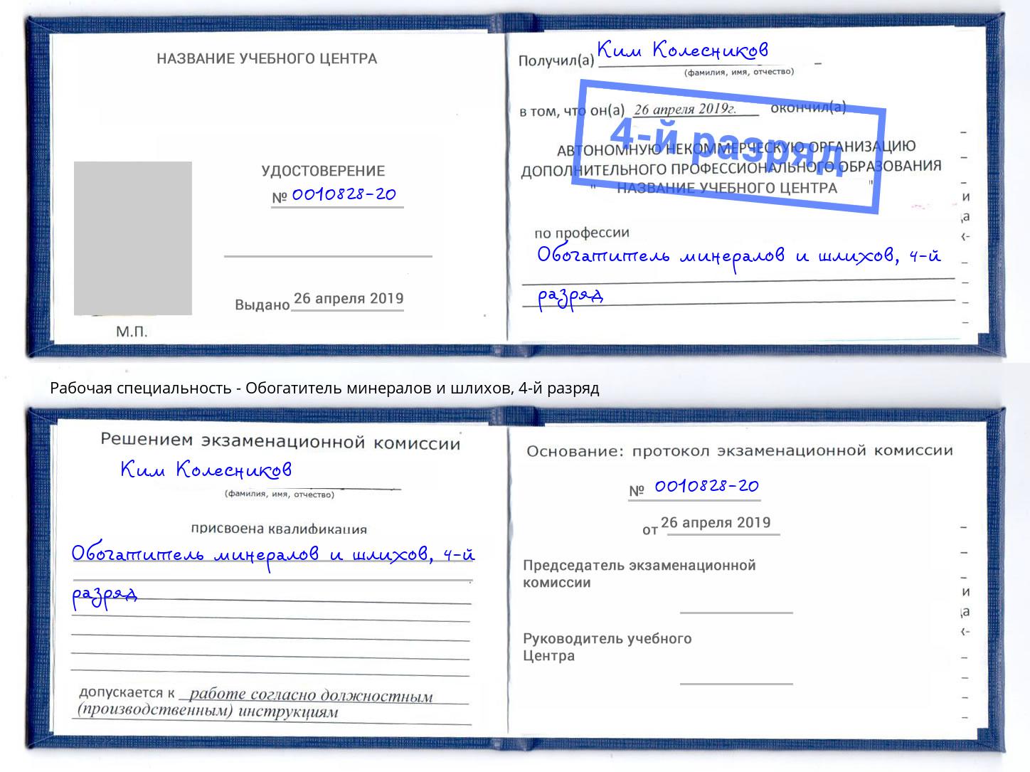 корочка 4-й разряд Обогатитель минералов и шлихов Бердск