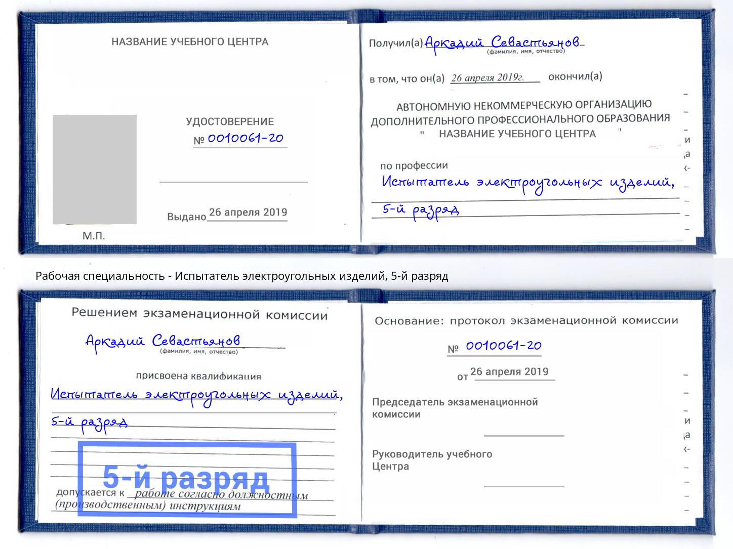 корочка 5-й разряд Испытатель электроугольных изделий Бердск
