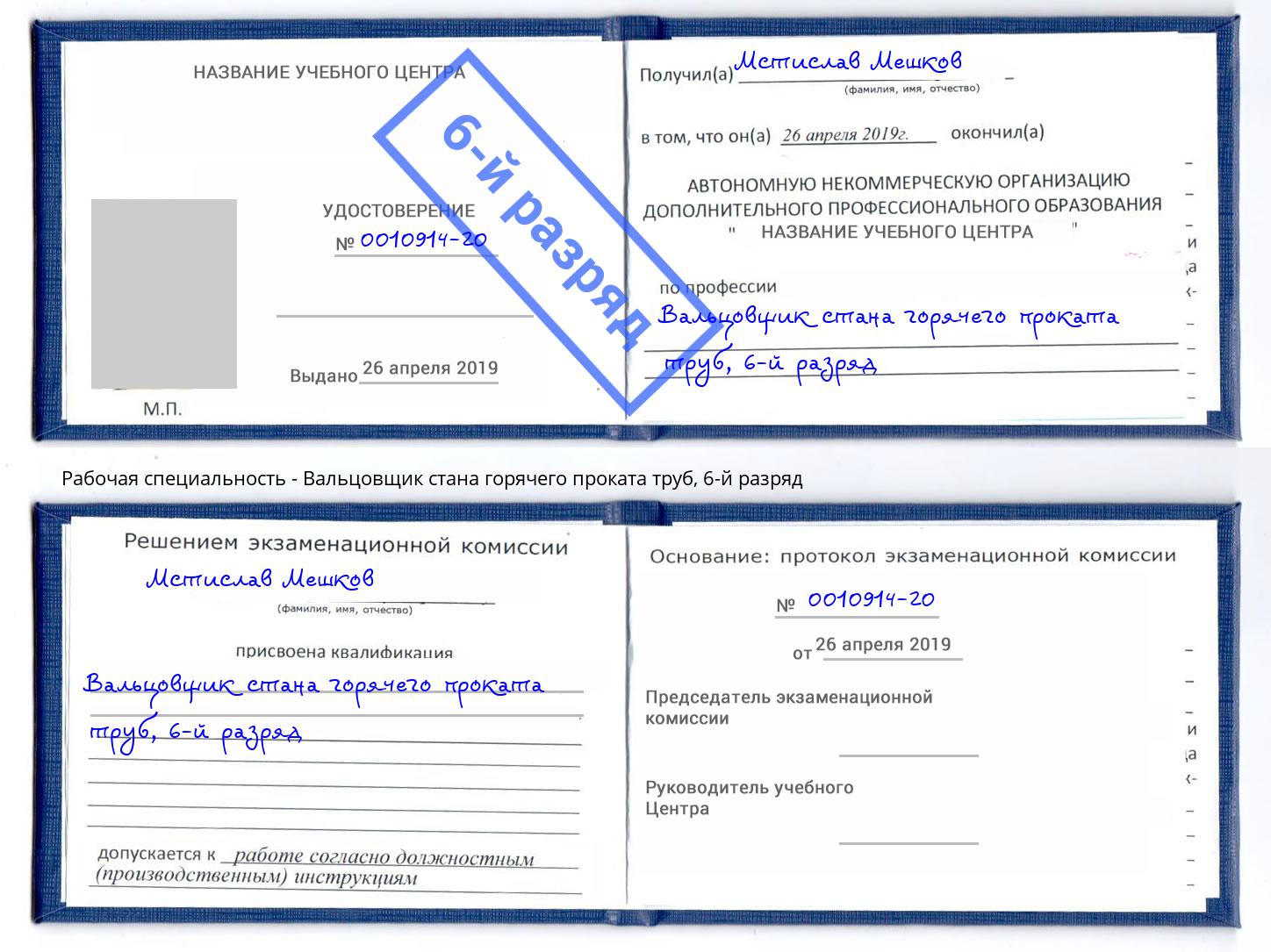 корочка 6-й разряд Вальцовщик стана горячего проката труб Бердск