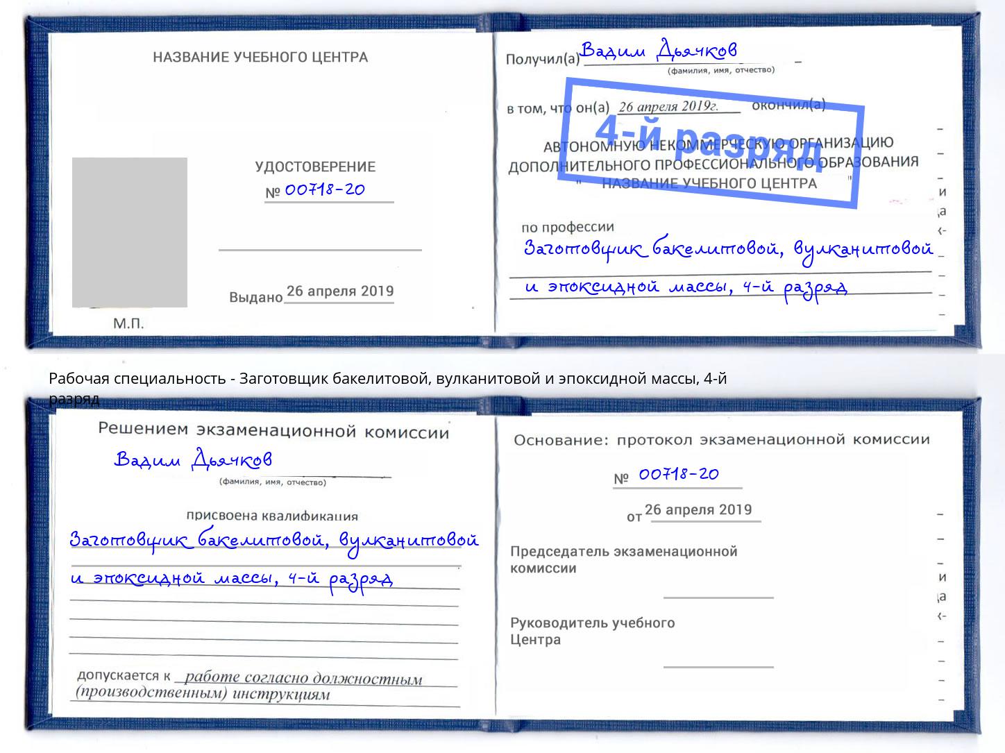 корочка 4-й разряд Заготовщик бакелитовой, вулканитовой и эпоксидной массы Бердск