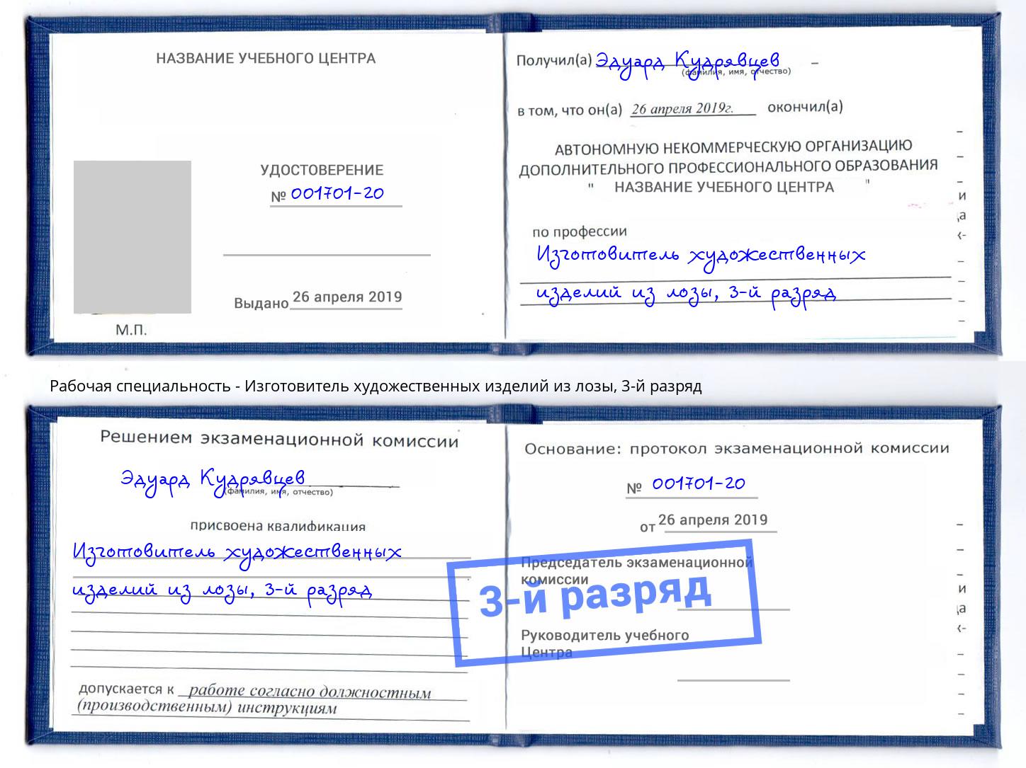 корочка 3-й разряд Изготовитель художественных изделий из лозы Бердск